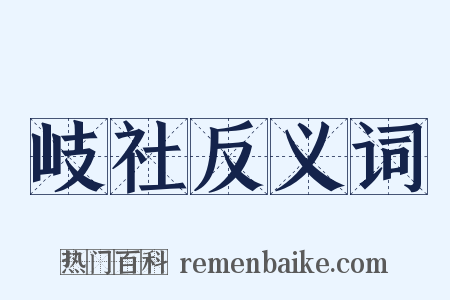岐社反义词是什么意思的图片